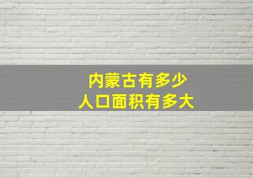 内蒙古有多少人口面积有多大