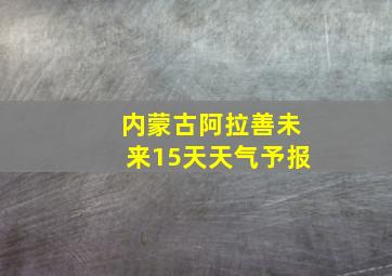 内蒙古阿拉善未来15天天气予报