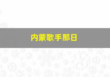 内蒙歌手那日