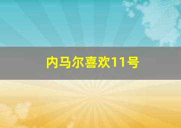 内马尔喜欢11号