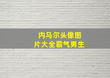 内马尔头像图片大全霸气男生