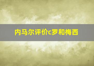 内马尔评价c罗和梅西