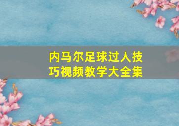 内马尔足球过人技巧视频教学大全集