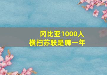 冈比亚1000人横扫苏联是哪一年