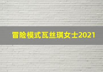 冒险模式瓦丝琪女士2021