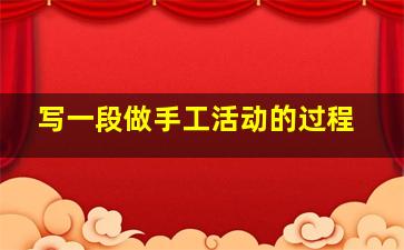 写一段做手工活动的过程