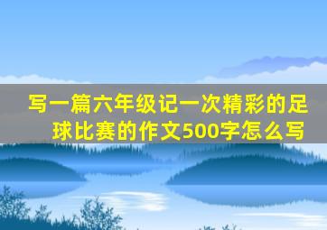 写一篇六年级记一次精彩的足球比赛的作文500字怎么写