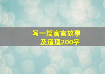 写一篇寓言故事及道理200字