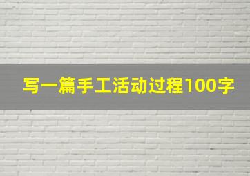 写一篇手工活动过程100字