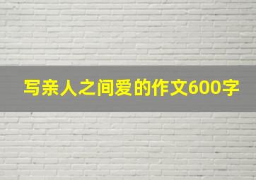 写亲人之间爱的作文600字