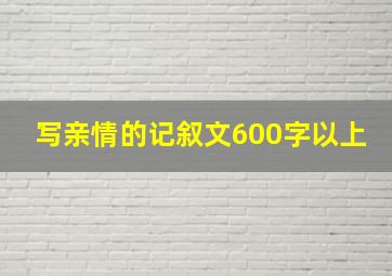 写亲情的记叙文600字以上