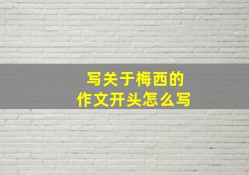 写关于梅西的作文开头怎么写