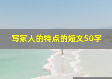 写家人的特点的短文50字