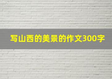 写山西的美景的作文300字