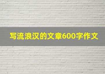 写流浪汉的文章600字作文