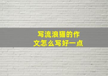 写流浪猫的作文怎么写好一点