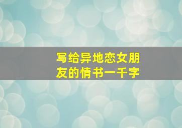 写给异地恋女朋友的情书一千字