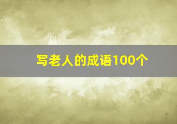 写老人的成语100个