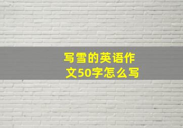 写雪的英语作文50字怎么写