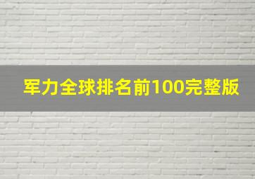 军力全球排名前100完整版