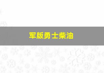 军版勇士柴油