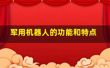 军用机器人的功能和特点