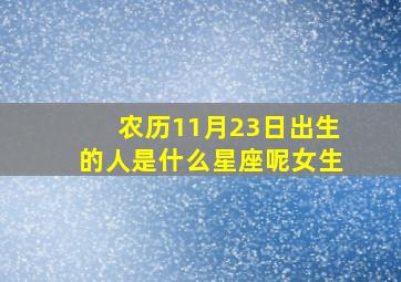 农历11月23日出生的人是什么星座呢女生