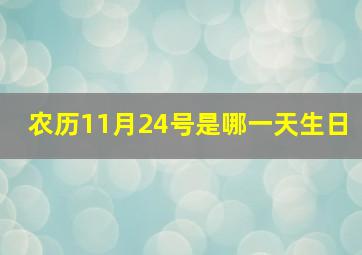 农历11月24号是哪一天生日