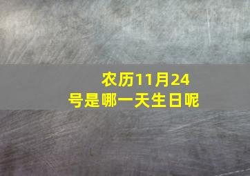 农历11月24号是哪一天生日呢