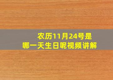 农历11月24号是哪一天生日呢视频讲解