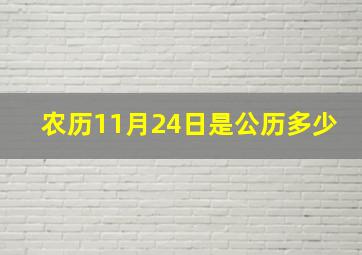 农历11月24日是公历多少