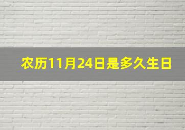 农历11月24日是多久生日