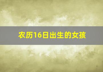 农历16日出生的女孩