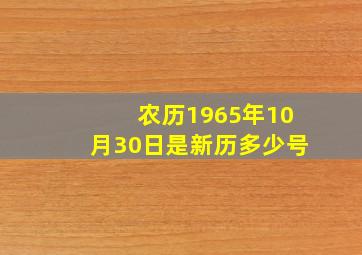 农历1965年10月30日是新历多少号