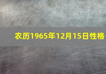 农历1965年12月15日性格