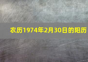 农历1974年2月30日的阳历