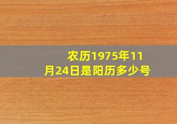 农历1975年11月24日是阳历多少号