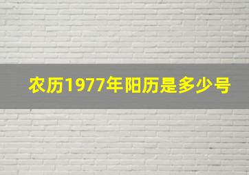 农历1977年阳历是多少号