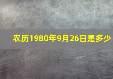 农历1980年9月26日是多少