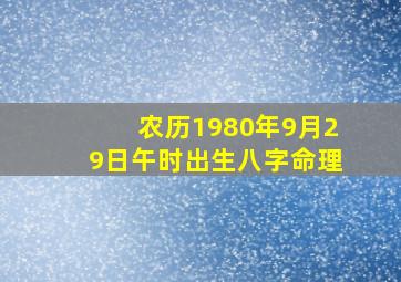 农历1980年9月29日午时出生八字命理