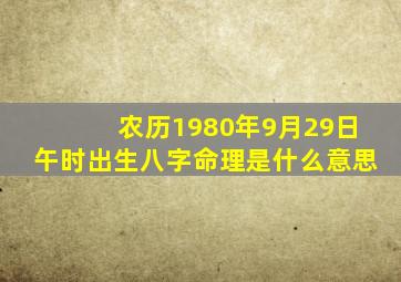 农历1980年9月29日午时出生八字命理是什么意思