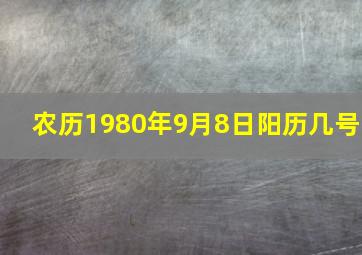 农历1980年9月8日阳历几号