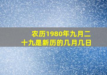 农历1980年九月二十九是新历的几月几日