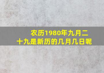 农历1980年九月二十九是新历的几月几日呢