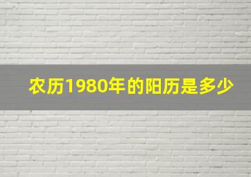 农历1980年的阳历是多少