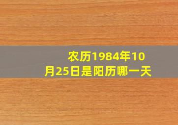 农历1984年10月25日是阳历哪一天