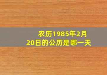 农历1985年2月20日的公历是哪一天