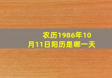 农历1986年10月11日阳历是哪一天