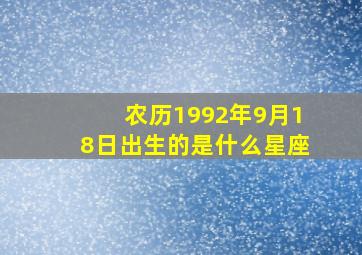 农历1992年9月18日出生的是什么星座