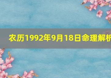 农历1992年9月18日命理解析